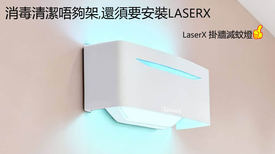 小飛蚊,消毒清潔唔足夠,還須要安裝LASERX